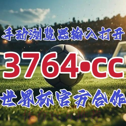 详解世界杯下注开户官方流程与技巧 详解世界杯下注开户官方流程与技巧